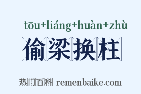 偷梁换柱是什么意思的图片